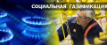 Субсидия на проведение газификации (догазификации) личных домовладений  