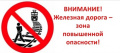 Железная дорога — это зона повышенной опасности!