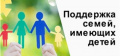 Поддержка семей с детьми в Брянской области.