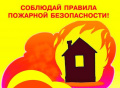 О мерах пожарной безопасности в жилом секторе