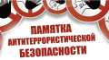 Действия населения при угрозе террористического акта