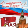 Праздник весны и труда