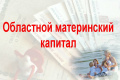 Использование средств областного материнского капитала в свете реализации региональных проектов 