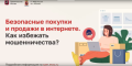 Безопасные покупки и продажи в интернете: как избежать мошенничества?