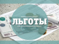 Меры социальной поддержки тружеников тыла