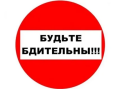 БУДЬТЕ БДИТЕЛЬНЫ!