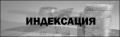 Индексация донорам