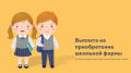 Единовременное пособие на школьников из многодетной малообеспеченной семьи к началу учебного года 