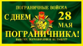 28 мая - День пограничника
