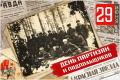 29 июня - День партизан и подпольщиков
