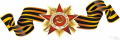 Всероссийская акция «Георгиевская ленточка»