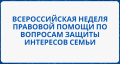 Неделя правовой помощи в период с 07.07.2025 по 13.07.2025 года