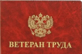 Порядок и условия установления льготного статуса «Ветеран труда» и «Ветеран труда Брянской области»