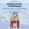 Кому положена социальная стипендия?