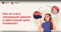 Новые виды интернет-мошенничества и телефонного мошенничества