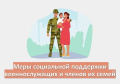 Меры социальной поддержки участникам СВО и членам их семей