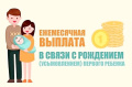 Дополнительное единовременное пособие при рождении ребенка