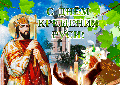 День крещения Руси