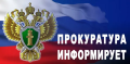 Прокуратура Фокинского района г. Брянска информирует.